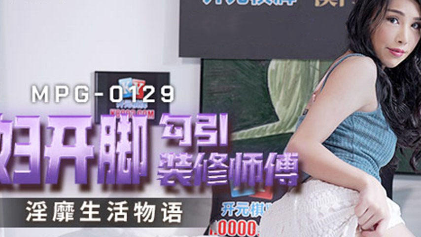 sextop1 — MPG-0129 Lewd Life Story: Housewife Spreads Her Legs to Sedu — khung hình 2