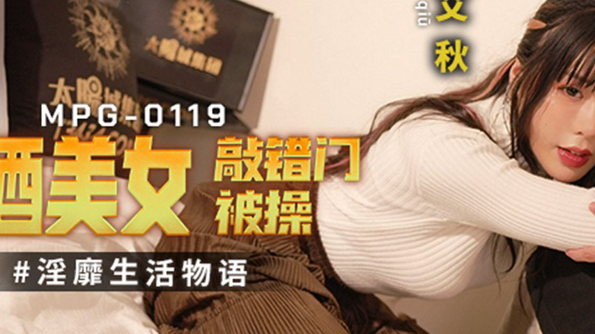 sextop1 — MPG-0119 Decadent Life Story: Drunk Beauty Knocks on the Wro — khung hình 2