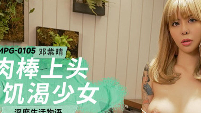 sextop1 — MPG-0105 Indulgent Life Story: The Starving Girl with a Meat — khung hình 2