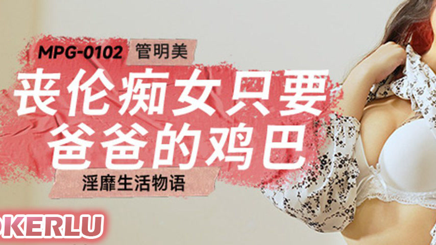 sextop1 — MPG-0102 Decadent Life Story: Incestuous Nympho Only Wants D — khung hình 3
