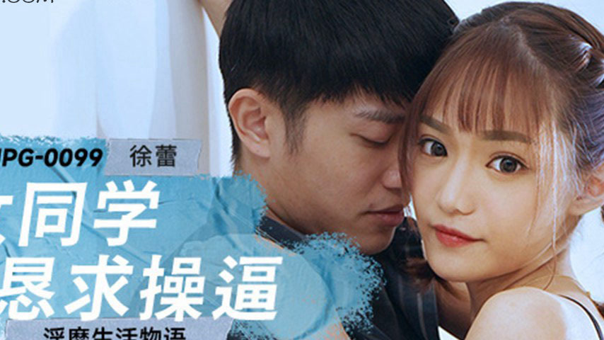 sextop1 — MPG-0099 Decadent Life Story: Female Classmate Begs to Be Fu — khung hình 2