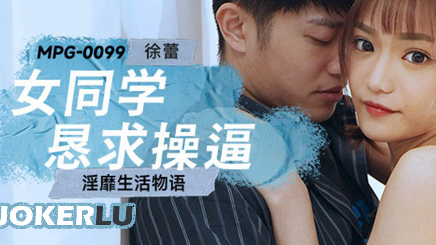 sextop1 — MPG-0099 Decadent Life Story: Female Classmate Begs to Be Fu — khung hình 3