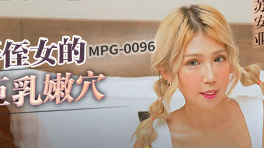 sextop1 — MPG-0096 Indecent Life Story – Teasing My Niece’ — khung hình 2