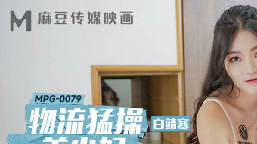 sextop1 — MPG-0079 Indecent Life Story: Logistics Intense Sex with a B — khung hình 1
