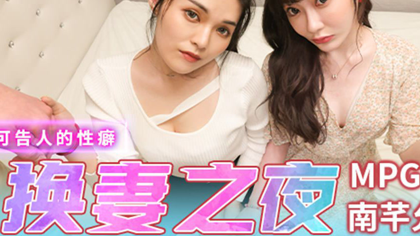 sextop1 — MPG-0041 Unspoken Obsession: A Night of Wife Swapping — khung hình 3