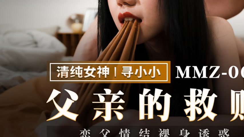 sextop1 — MMZ-066 Father’s Redemption: Oedipal Complex — khung hình 3
