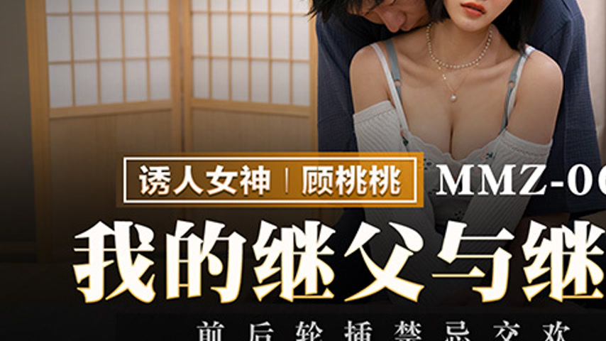 sextop1 — MMZ-061 My Stepfather and Stepbrother: Forbidden Intercourse — khung hình 3