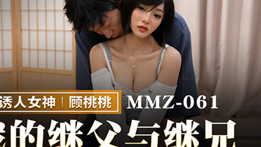 sextop1 — MMZ-061 My Stepfather and Stepbrother: Forbidden Intercourse — khung hình 4