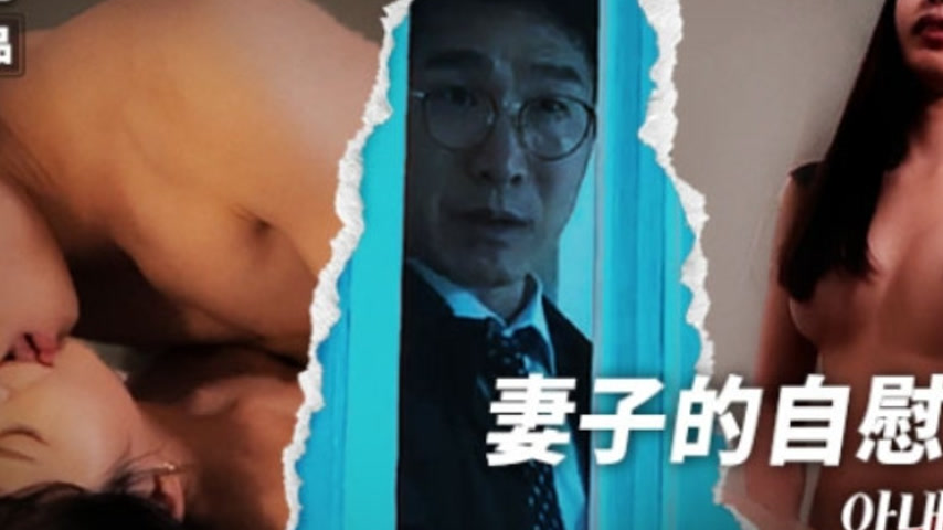 sextop1 — MFK-0090 Wife’s Masturbation Tool — khung hình 2