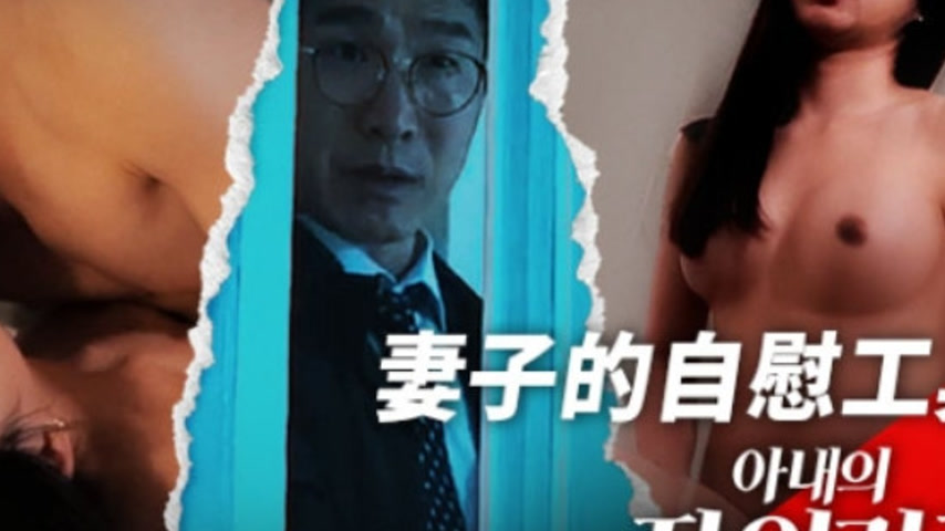 sextop1 — MFK-0090 Wife’s Masturbation Tool — khung hình 4