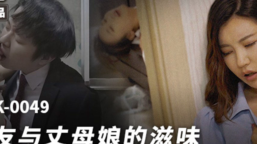 sextop1 — MFK-0049: The Flavor of Girlfriend and Mother-in-Law — khung hình 2