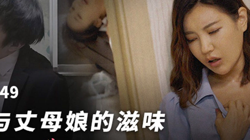 sextop1 — MFK-0049: The Flavor of Girlfriend and Mother-in-Law — khung hình 4
