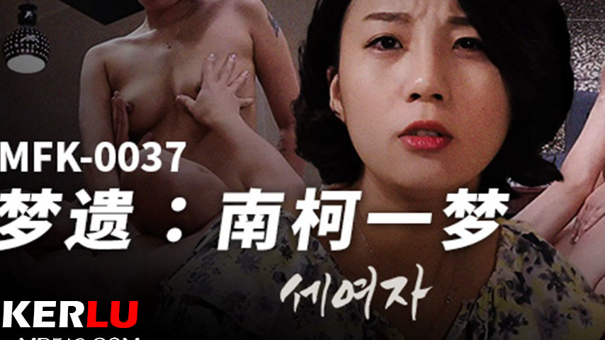 sextop1 — MFK-0037 Nocturnal Emission – A Southland Dream — khung hình 3