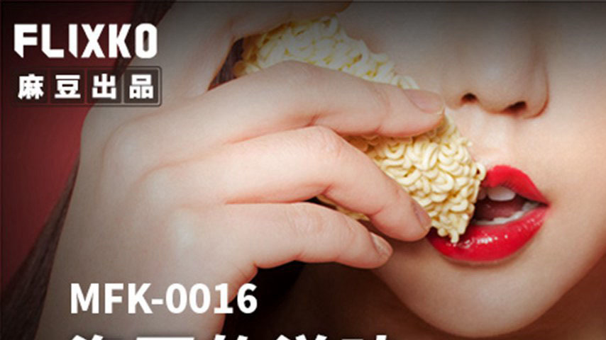 sextop1 — MFK-0016 The Flavor of Instant Noodles — khung hình 1