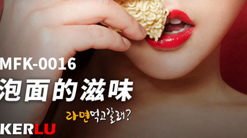 sextop1 — MFK-0016 The Flavor of Instant Noodles — khung hình 3