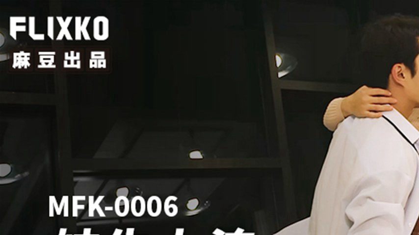 sextop1 — MFK-0006 High-Class Courtesan — khung hình 1
