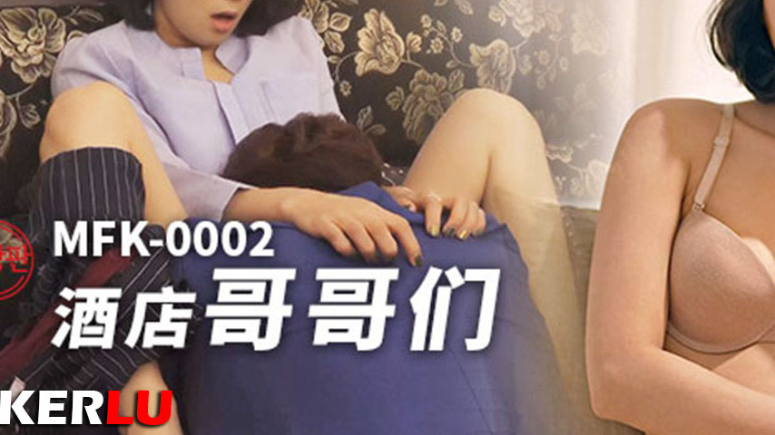 sextop1 — MFK-0002 Hotel Brothers — khung hình 3