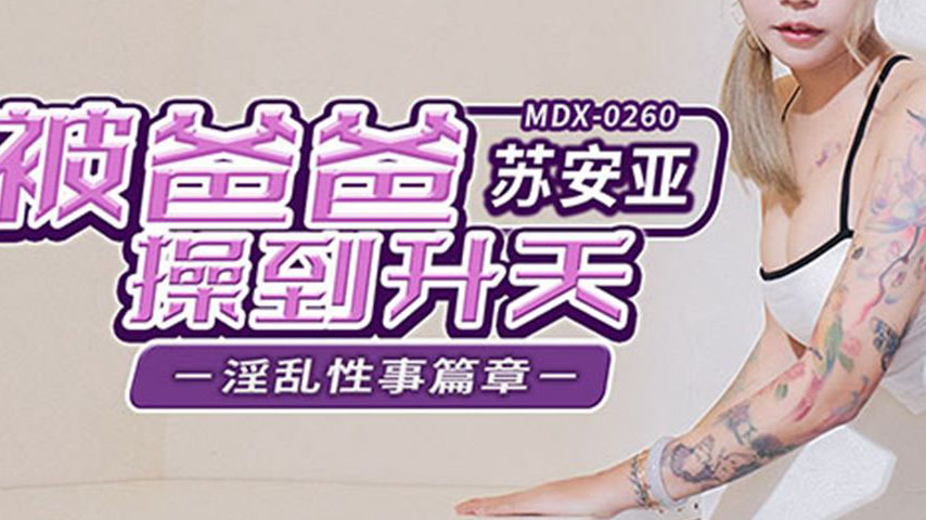 sextop1 — MDX-0260 Lewd Sexual Affairs Chapter – Fucked by Daddy — khung hình 3