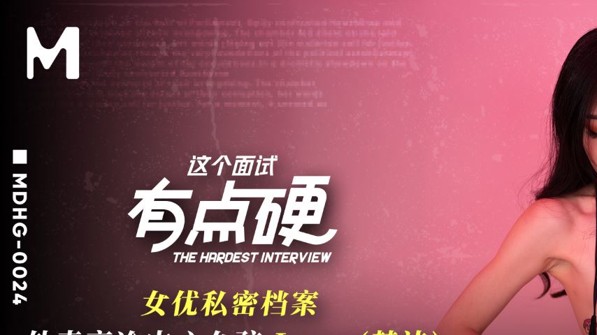 sextop1 — MDHG-0024 A Tough Interview – Luna Mengjie — khung hình 1