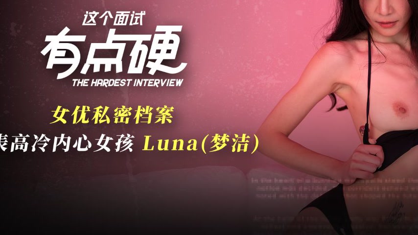 sextop1 — MDHG-0024 A Tough Interview – Luna Mengjie — khung hình 3