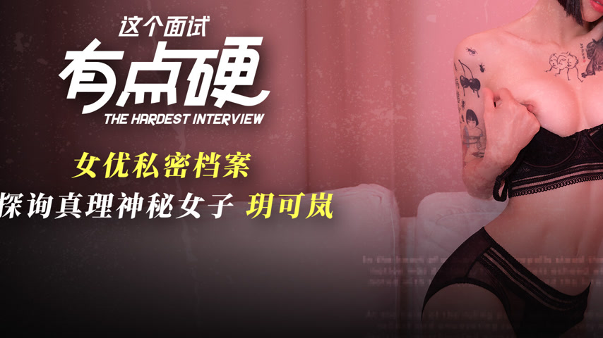 sextop1 — MDHG-0020 This Interview is a Bit Hard: Inquiring the Myster — khung hình 3