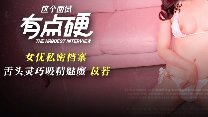 sextop1 — MDHG-0019 A Rather Tough Interview Tongue Wizard Sucks and E — khung hình 3