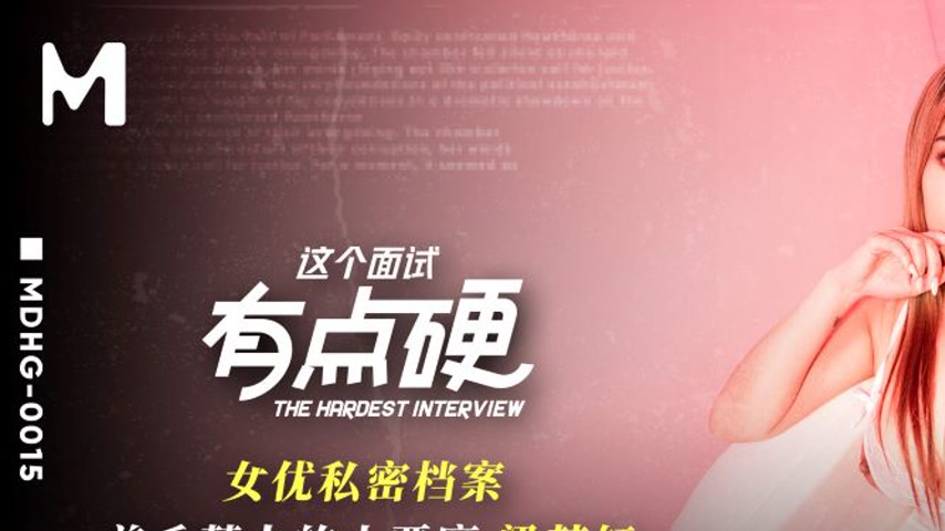 sextop1 — MDHG-0015 This Interview is a Bit Tough American-Style Littl — khung hình 1