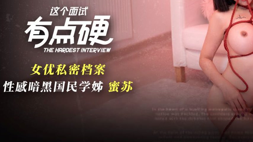 sextop1 — MDHG-0011 This Interview is Pretty Hard: Sexy Dark National — khung hình 3