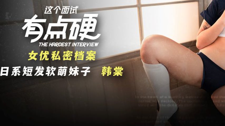 sextop1 — MDHG-0006 This Interview Is A Bit Harsh Japanese Short-Haire — khung hình 3