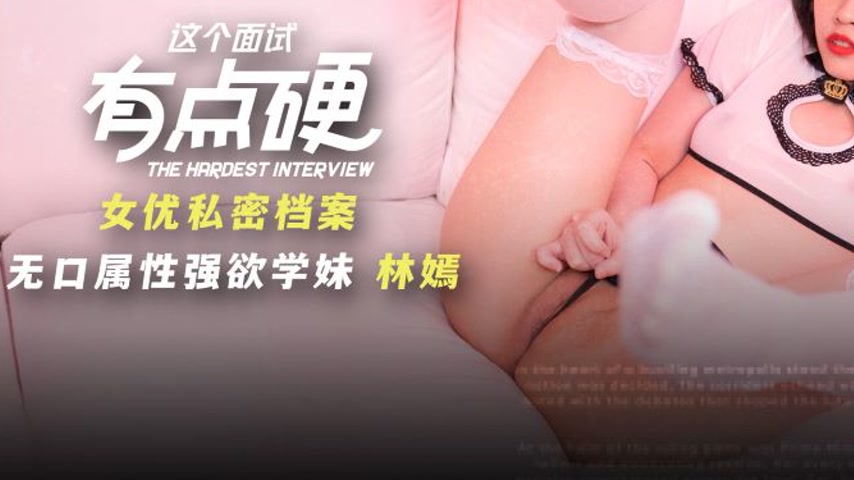 sextop1 — MDHG-0005 This Interview is a Bit Tough No Mouth Property St — khung hình 3