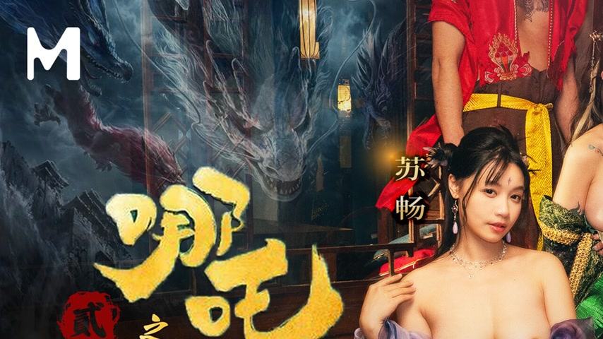 sextop1 — MDCM-0015 Nezha 2: The Battle of the Three Dragon Girls Agai — khung hình 1
