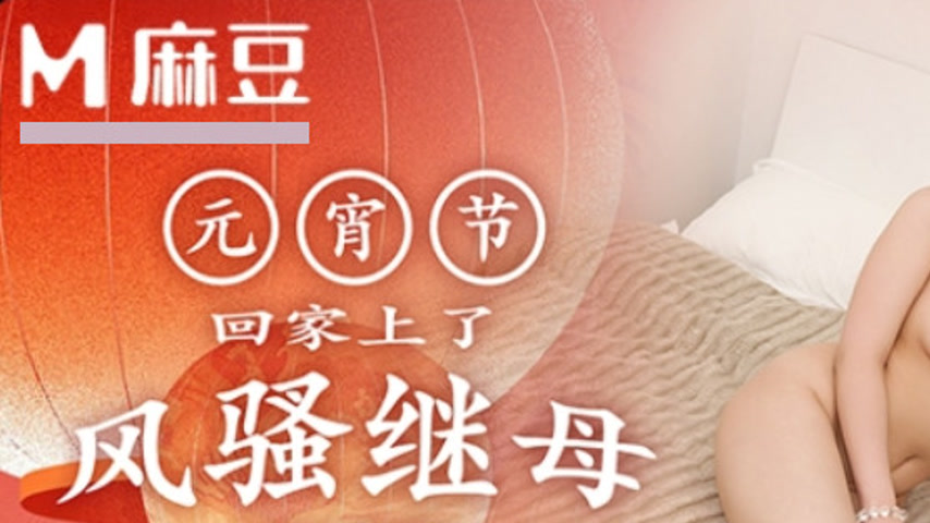 sextop1 — MD-0379 Returning Home for Lantern Festival: A Son’s F — khung hình 1