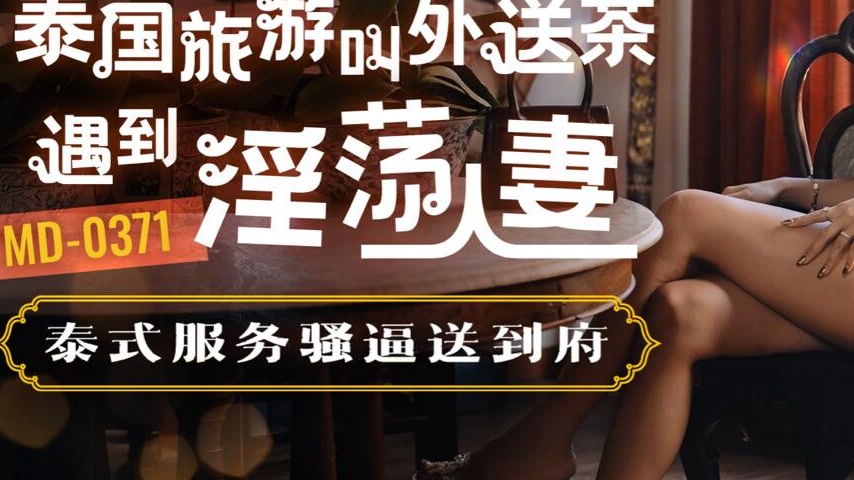 sextop1 — MD-0371 Thai Escort Turns Out to Be a Seductive Housewife — khung hình 3