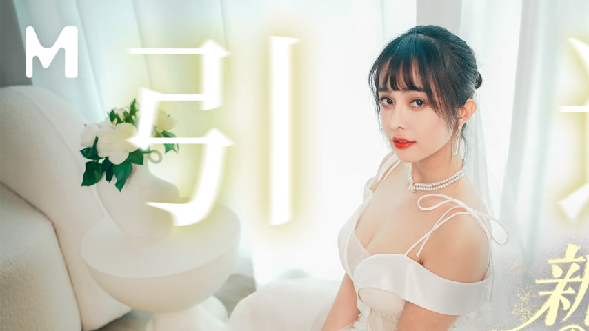 sextop1 — MD-0352 Bride’s Wedding: Una’s Retirement Work — khung hình 1