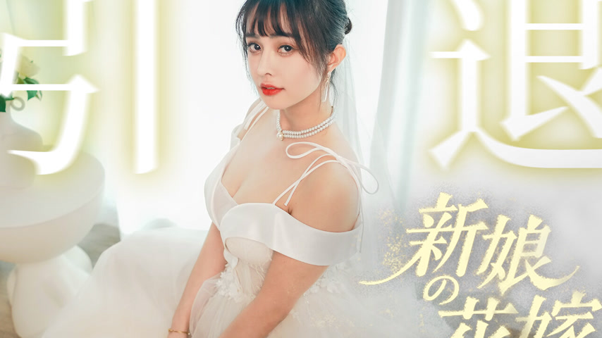 sextop1 — MD-0352 Bride’s Wedding: Una’s Retirement Work — khung hình 2