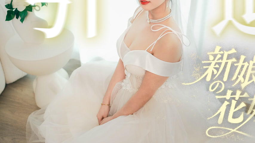 sextop1 — MD-0352 Bride’s Wedding: Una’s Retirement Work — khung hình 3