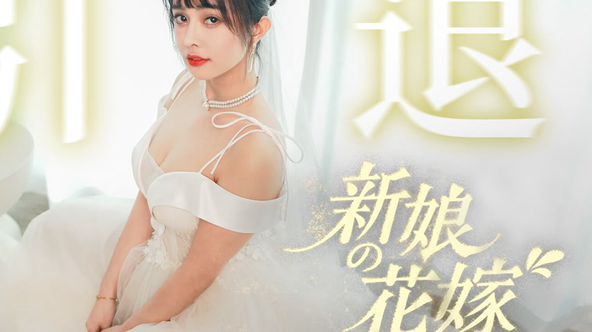 sextop1 — MD-0352 Bride’s Wedding: Una’s Retirement Work — khung hình 4