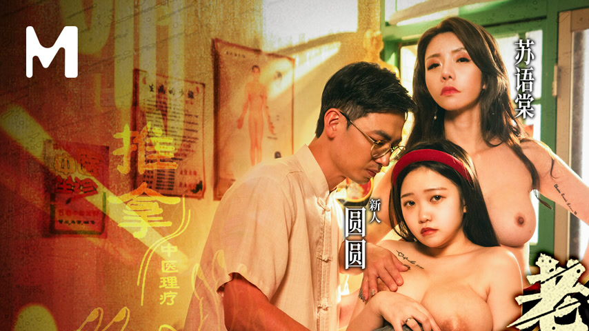 sextop1 — MD-0351 Old Chinese Doctor’s Pregnancy Recovery Therap — khung hình 1