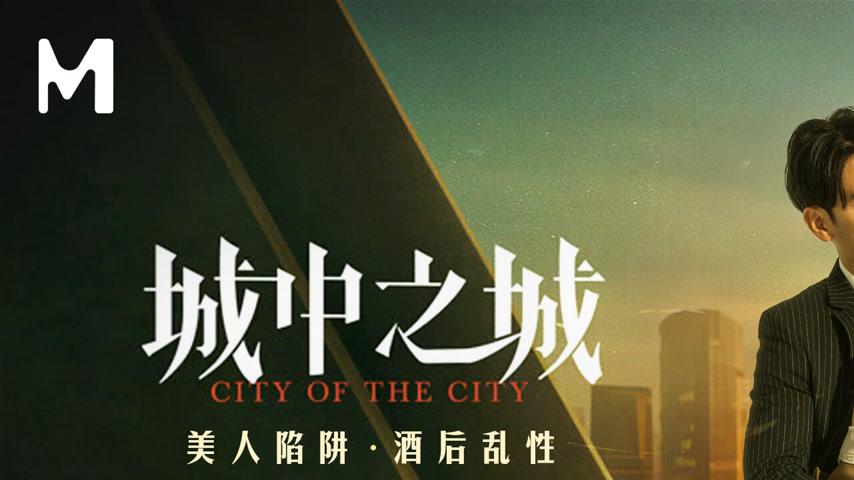 sextop1 — MD-0318 City of Desire: A Deadly Trap — khung hình 1