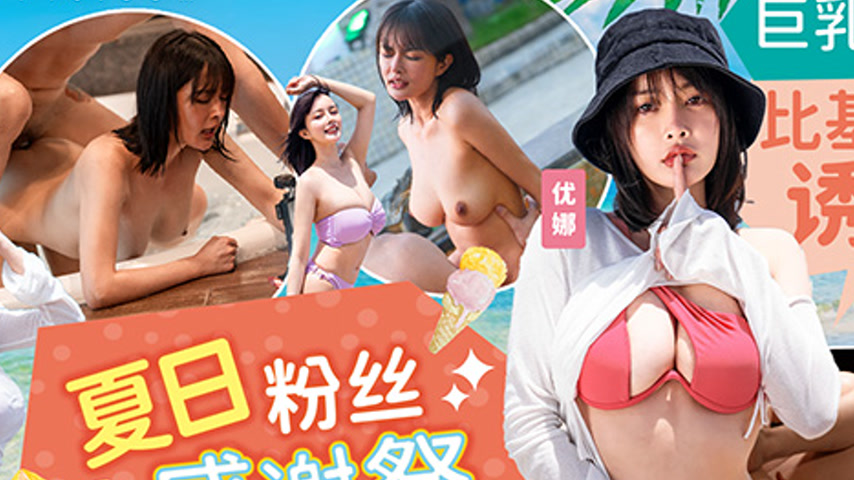 sextop1 — MD-0317 Summer Bikini Fan Appreciation Festival: Una’s — khung hình 2