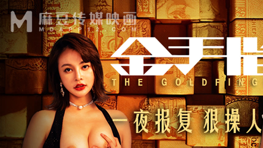 sextop1 — MD-0220 Golden Finger One Night Revenge — khung hình 1