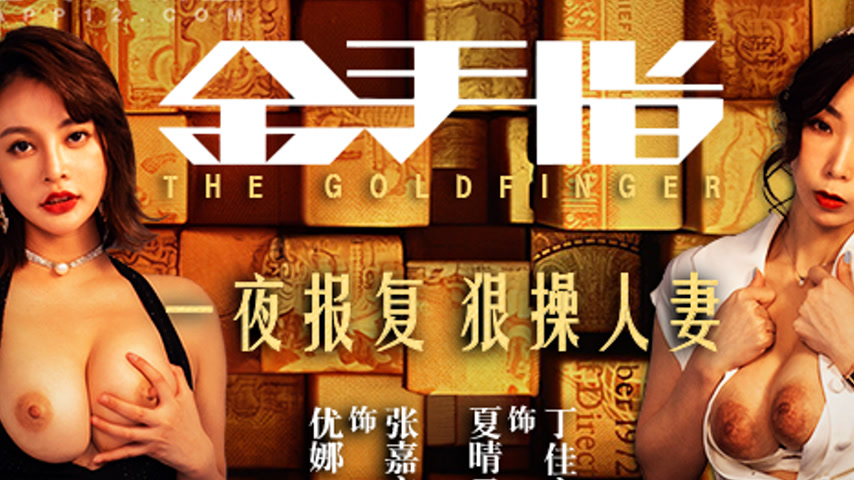 sextop1 — MD-0220 Golden Finger One Night Revenge — khung hình 2