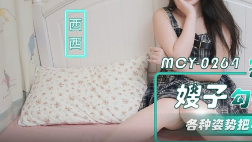sextop1 — MCY-0264 Lonely Wife Lures Good Friend Various Positions to — khung hình 3