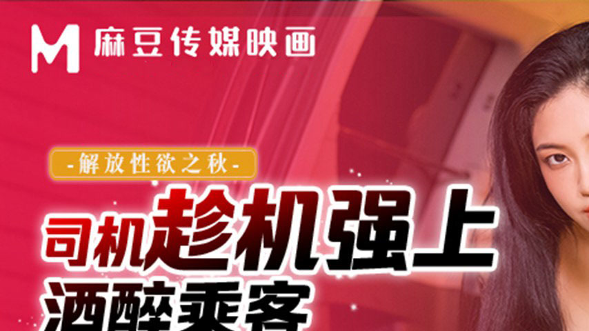 sextop1 — MCY-0255 Autumn of Liberated Desire: Drunken Passenger Raped — khung hình 1