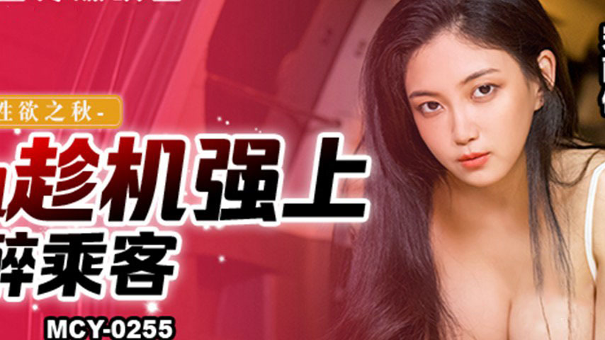 sextop1 — MCY-0255 Autumn of Liberated Desire: Drunken Passenger Raped — khung hình 2