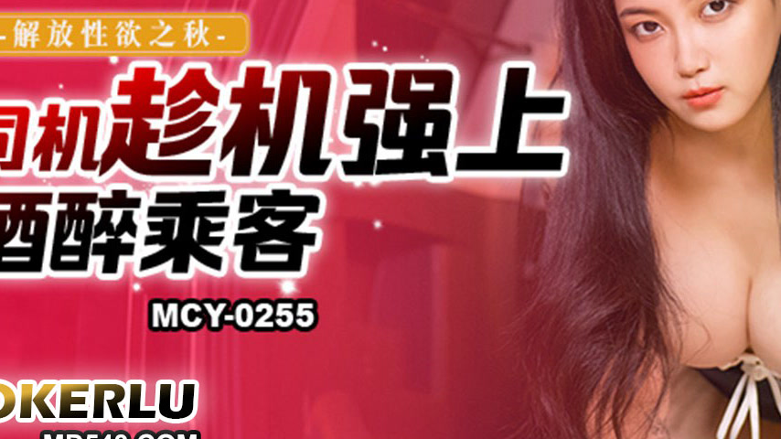 sextop1 — MCY-0255 Autumn of Liberated Desire: Drunken Passenger Raped — khung hình 3