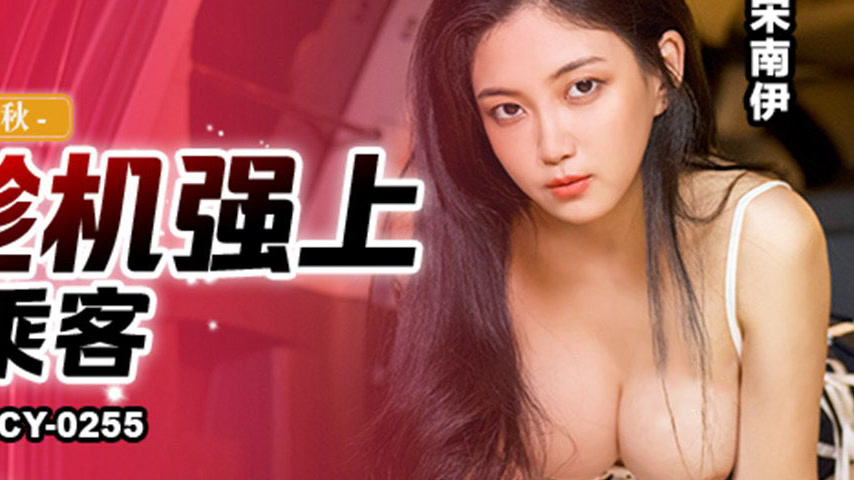 sextop1 — MCY-0255 Autumn of Liberated Desire: Drunken Passenger Raped — khung hình 4