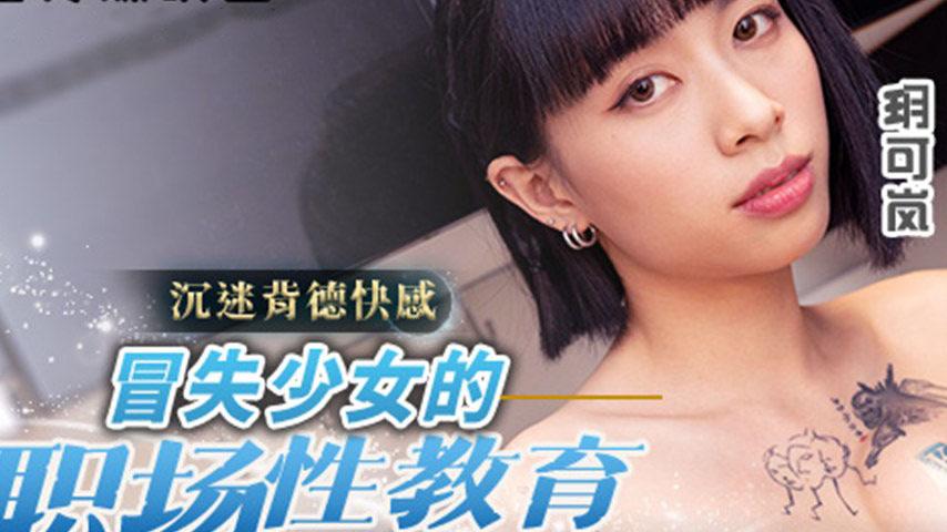 sextop1 — MCY-0227 Indulgence in Vice: A Young Woman’s Workplace — khung hình 2
