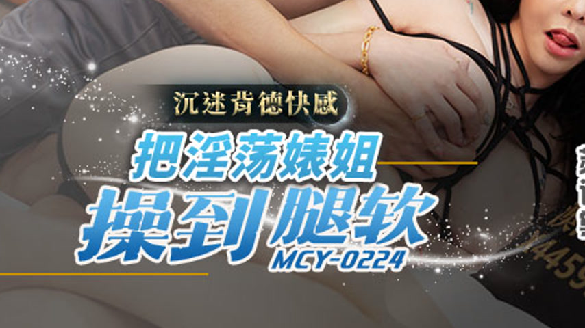 sextop1 — MCY-0224: Seduced by Vice — khung hình 3