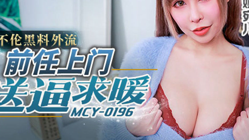 sextop1 — MCY-0196 Illicit Affair Exposed: Ex-Girlfriend’s Sudde — khung hình 3